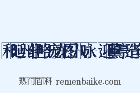 和延州经略庞龙图八咏·迎薰亭造句是什么意思的图片